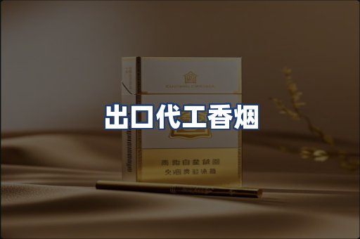 出口代工香烟